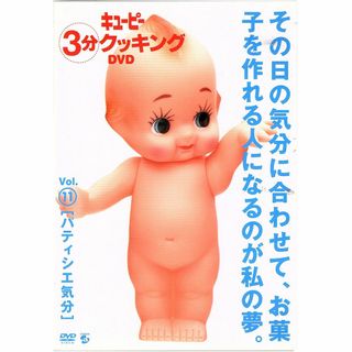 キューピー3分クッキング DVD Vol.11 パティシエ気分