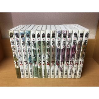 幽遊白書 1-15巻 全巻セット(全巻セット)