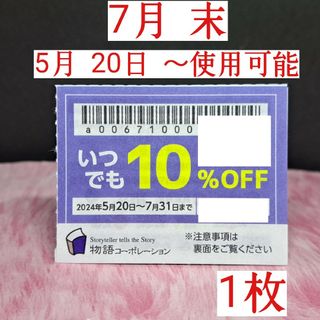 【物語コーポレーション】【焼肉きんぐなど】【 7月 末★割引券 】  1 枚(レストラン/食事券)