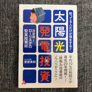 知ってる人だけが得をする！太陽光発電投資(ビジネス/経済)