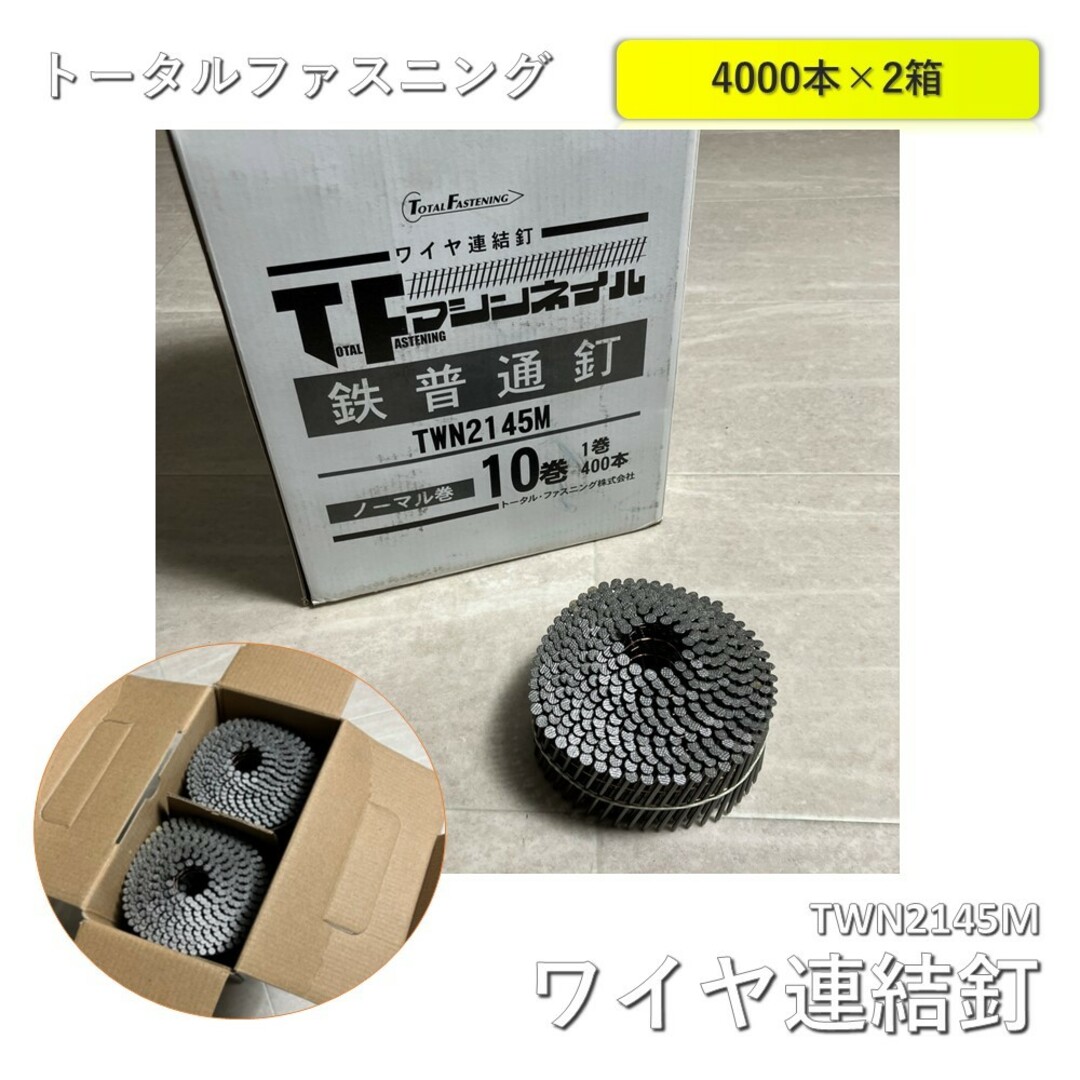 【2箱】トータルファスニング　ワイヤ連結釘(ノーマル巻)10巻×2箱 鉄普通釘 TWN2145M インテリア/住まい/日用品のインテリア/住まい/日用品 その他(その他)の商品写真