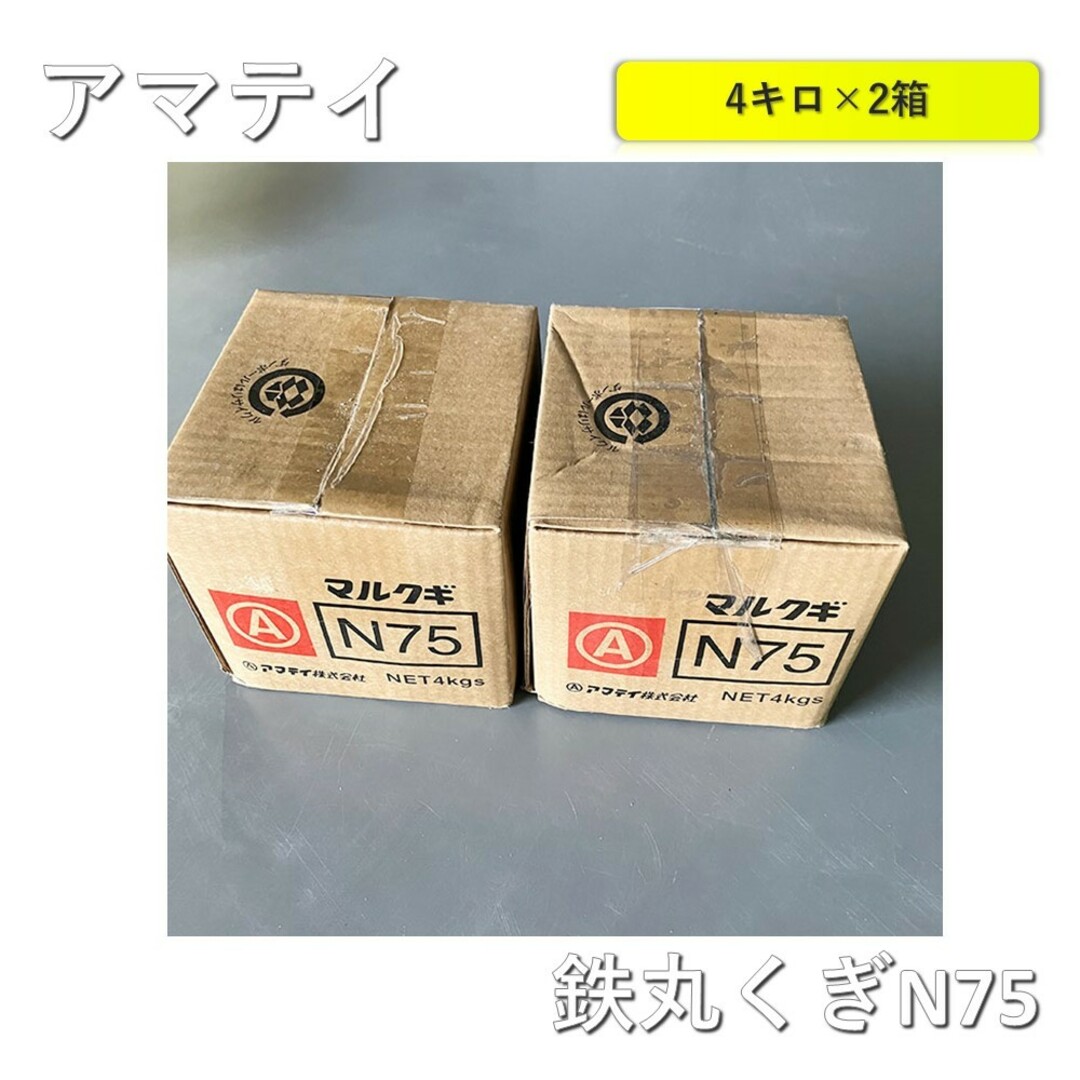 【2箱】アマテイ　鉄丸釘　23800036  N75(3.40×75) 4kg×2箱 インテリア/住まい/日用品のインテリア/住まい/日用品 その他(その他)の商品写真