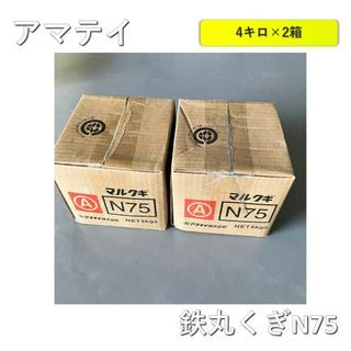 【2箱】アマテイ　鉄丸釘　23800036  N75(3.40×75) 4kg×2箱(その他)