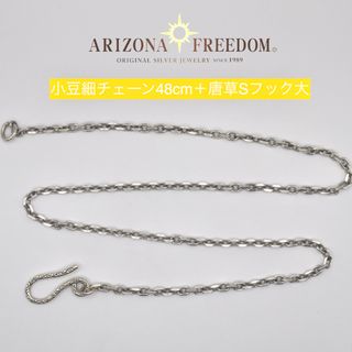 アリゾナフリーダム(ARIZONA FREEDOM)の美品 Arizona Freedom 小豆細48cmチェーン＋唐草Sフック(ネックレス)