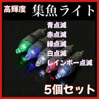 集魚灯　高輝度LED 電池式　単3 水中 12cm タチウオ　アジ　イ(その他)