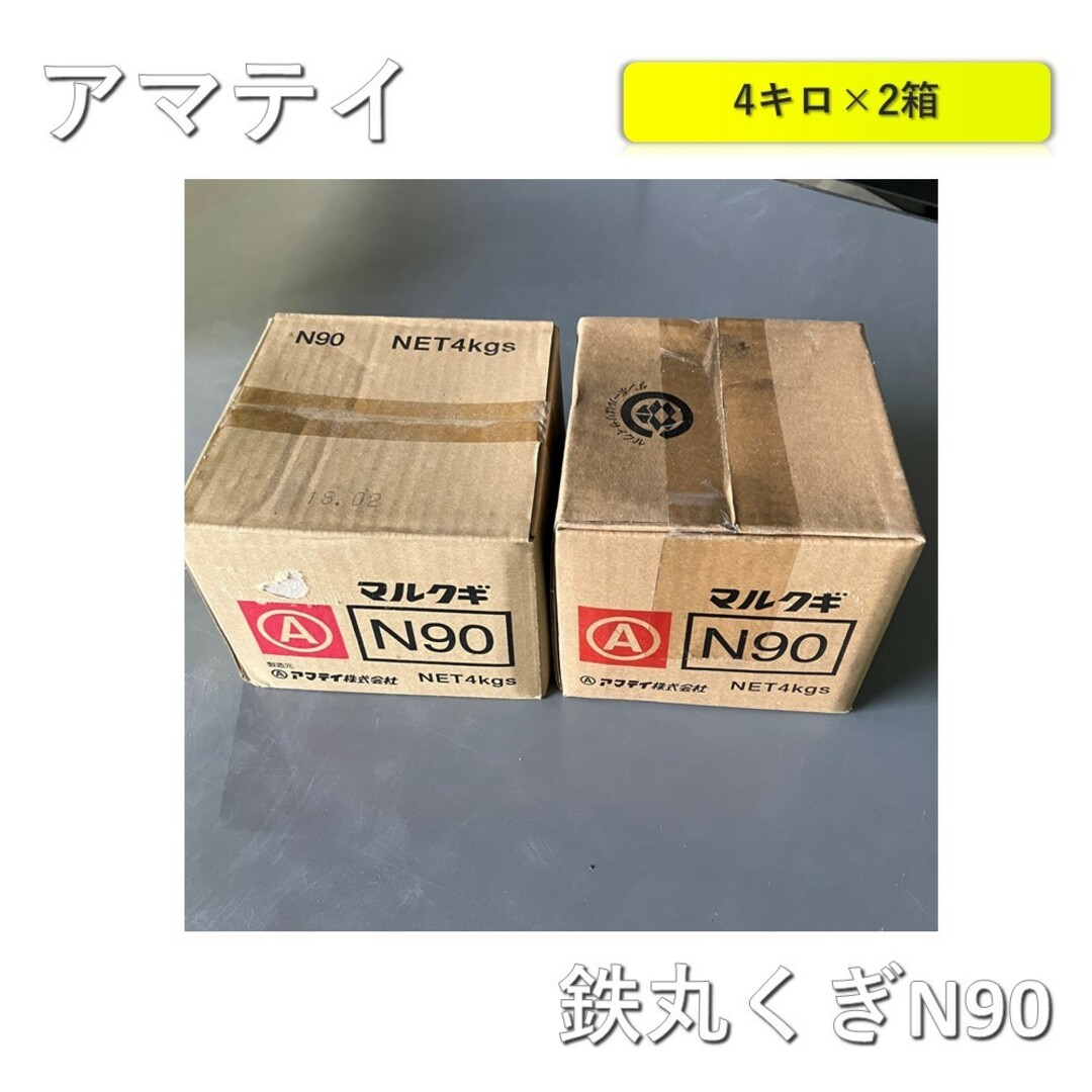 【2箱】アマテイ　鉄丸釘　23800037 N90(3.75×90) 4kg×2箱 インテリア/住まい/日用品のインテリア/住まい/日用品 その他(その他)の商品写真