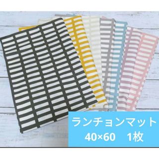 格子柄　ハンドメイド　ランチョンマット　40×60　水色　黒　ピンク　グレー　黄(外出用品)