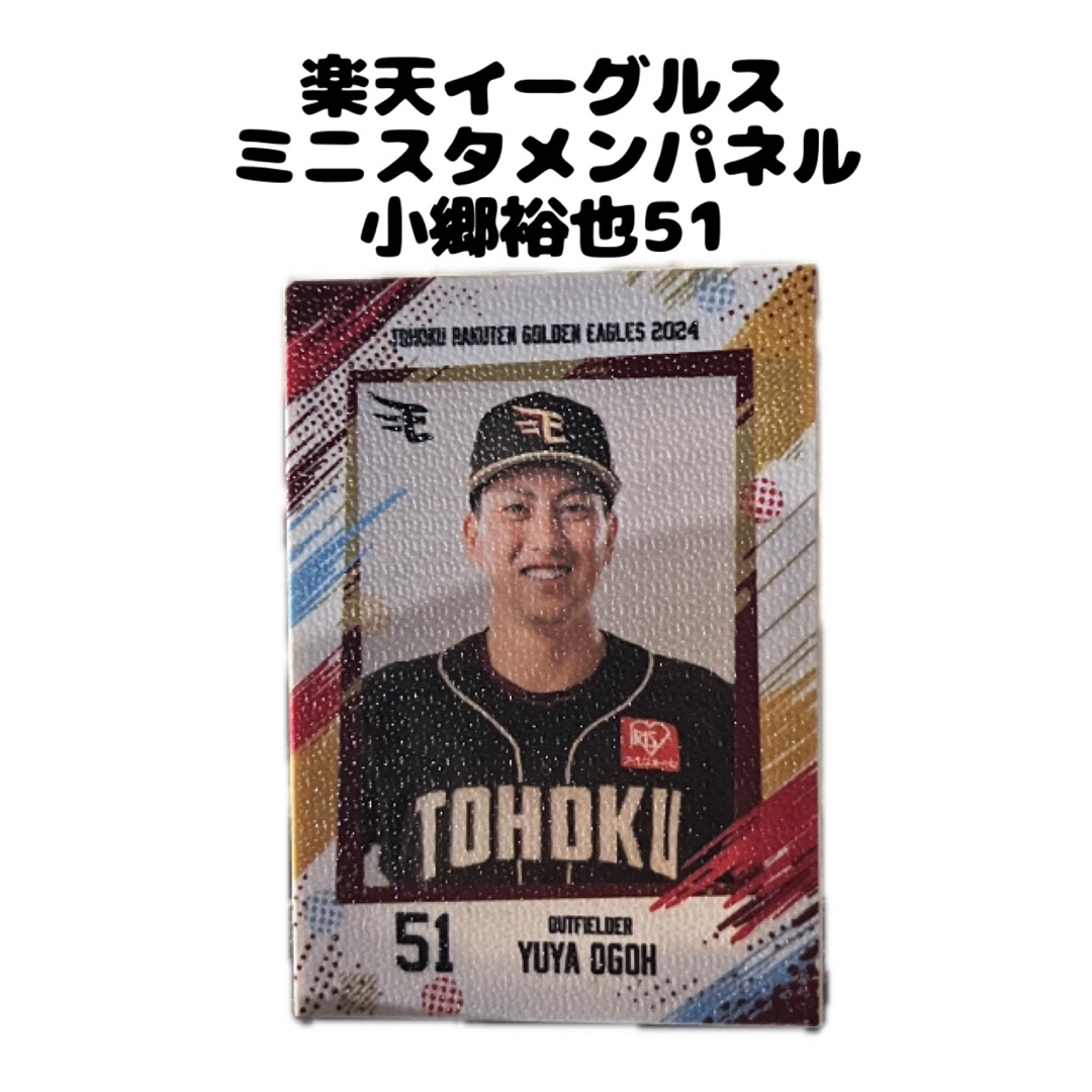 ミニスタメンパネル　楽天　Rakuten 楽天イーグルス　小郷　51 スポーツ/アウトドアの野球(記念品/関連グッズ)の商品写真