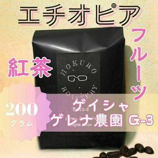 エチオピア ゲイシャG3 ナチュラル 200g 自家焙煎コーヒー豆(コーヒー)