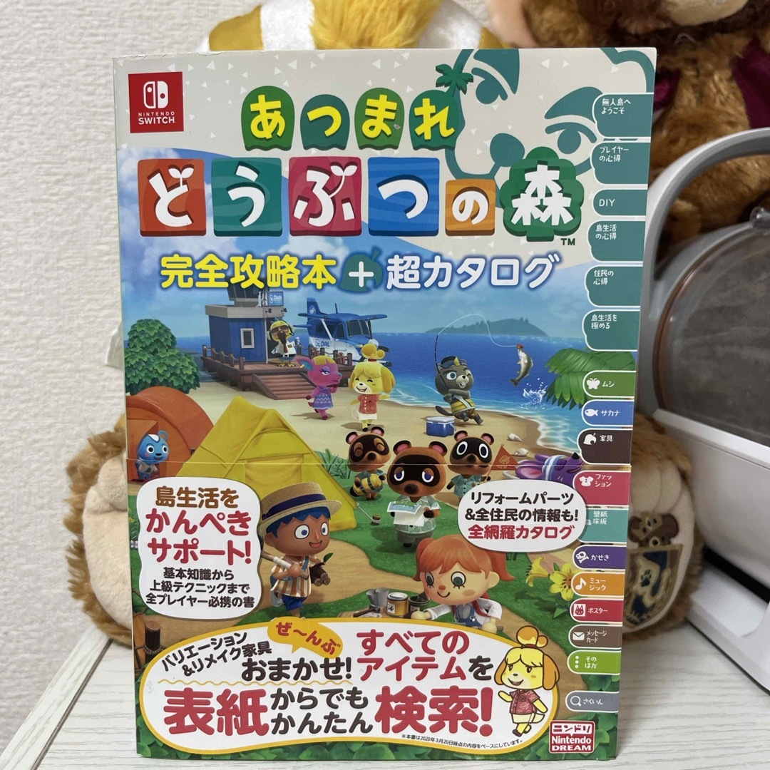 あつまれどうぶつの森完全攻略本＋超カタログ エンタメ/ホビーの本(その他)の商品写真