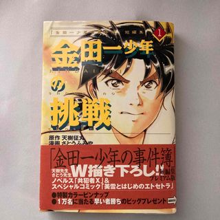 コウダンシャ(講談社)の金田一少年の挑戦1(その他)