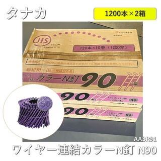 【2箱】タナカ ワイヤー連結カラーN釘 N90 (120本×10巻×2箱) AA3R91(その他)