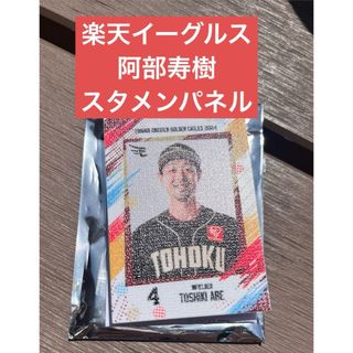 楽天イーグルス　スタメンパネル　阿部寿樹　阿部　楽天　イーグルス(記念品/関連グッズ)