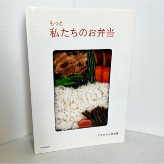 もっと私たちのお弁当　弁当　本