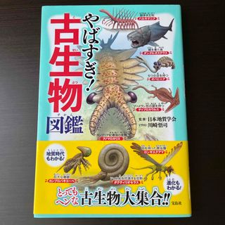 やばすぎ！古生物図鑑(絵本/児童書)