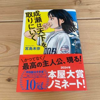 シンチョウシャ(新潮社)の成瀬は天下を取りにいく　宮島未奈(文学/小説)