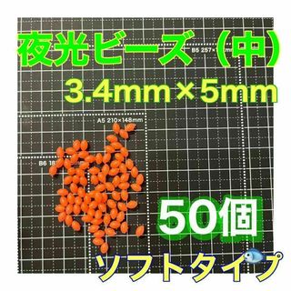 夜光ビーズ　シモリ玉　3.4mm×5mm （中）M　ソフト　ビーズ　赤　レッド(その他)