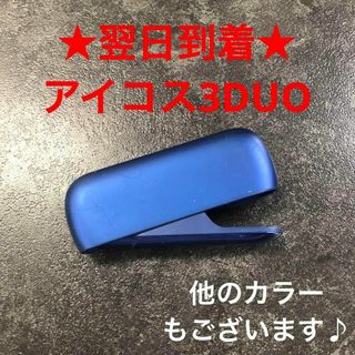 y5314番アイコス３DUO 本体チャージャーのみブルー青色(タバコグッズ)