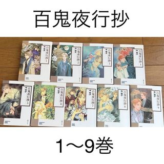 新品］百鬼夜行抄　1〜9巻セット　今　市子さん