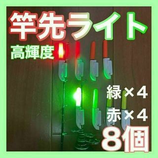 竿先ライト　夜釣り　穂先ライト　緑　グリーン　赤　レッド　デンケミ　ケミホタル(その他)