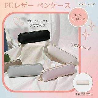 大人かわいい♡PUレザーペンケース【白】上品でシンプル コンパクト 筆箱(ペンケース/筆箱)