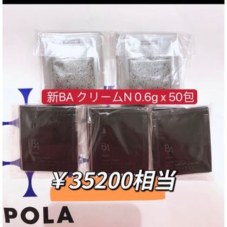 ポーラ第6世代 新BA クリーム N 0.6x 50包本体同量