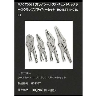 MAC TOOLS - MAC TOOLS　メトリックホースクランププライヤーセット  HC4SET