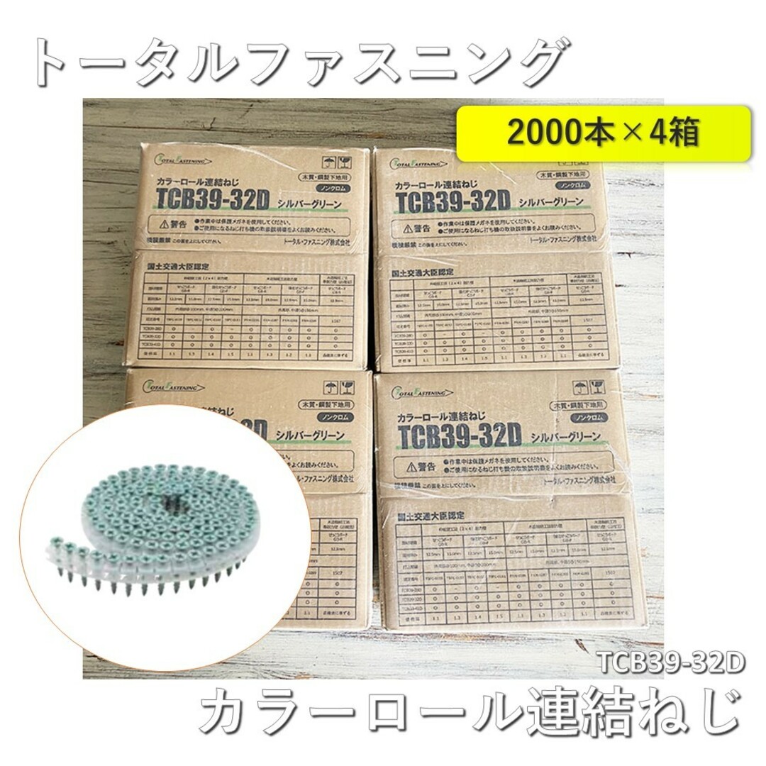 【4箱】トータルファスニング カラーロール連結ねじ TCB39-32D 線径3.9x32mm 1箱2000本入4箱 インテリア/住まい/日用品のインテリア/住まい/日用品 その他(その他)の商品写真