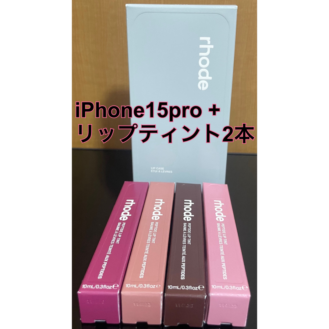 rhode iPhone 15proリップケース・2本リップティント 3点セット rhode iPhone 15proリップケース・2本リップティント 3点セット