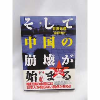 そして中国の崩壊が始まる (マンガ入門シリーズ)(人文/社会)