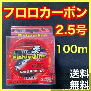 フロロカーボン2.5号　100メートル　ハリス　道糸　ショックリーダー　釣り糸(釣り糸/ライン)