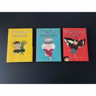 【中古】びじゅチューン！　DVD3点セット　BOOK DVD(お笑い/バラエティ)