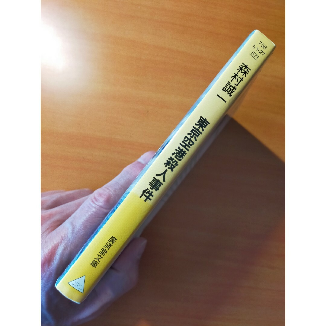 東京空港殺人事件 エンタメ/ホビーの本(文学/小説)の商品写真
