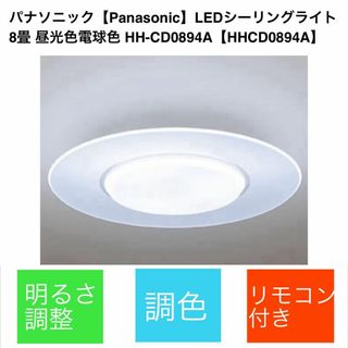 パナソニック(Panasonic)の【美品】 パナソニック　LED シーリングライト　HH-CD0894A(天井照明)