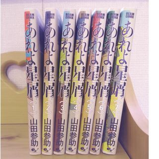 あれよ星屑 　1 ー7巻　全巻セット　まとめ売り　山田参助　戦後　青年漫画(青年漫画)