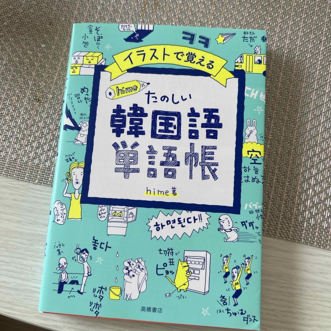 イラストで覚えるｈｉｍｅ式たのしい韓国語単語帳 エンタメ/ホビーの本(語学/参考書)の商品写真