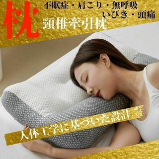 頚椎牽引枕 頚椎矯正枕　肩こり 首こり いびき 低反発 快眠 安眠 矯正 頭痛(枕)