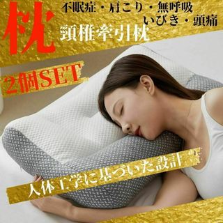 頚椎牽引枕 ２個セット 肩こり 首こり いびき 低反発 快眠 安眠 矯正 頭痛(枕)