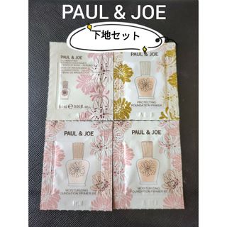 ポールアンドジョー(PAUL & JOE)のPAUL&JOE 　ポール&ジョー　   下地セット(化粧下地)