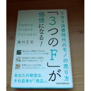 「３つのＦ」が価値になる！(ビジネス/経済)