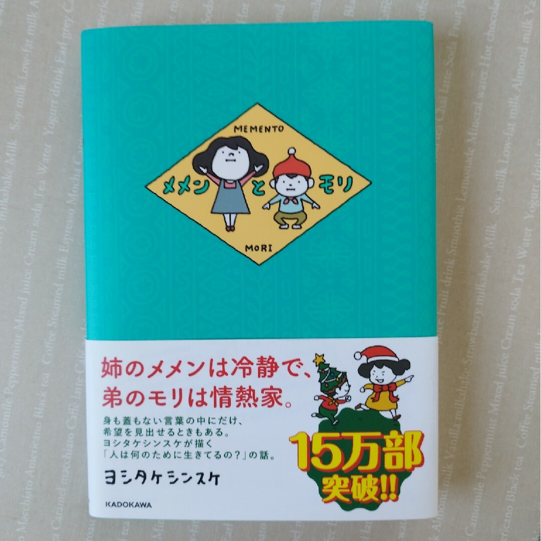 メメンとモリ エンタメ/ホビーの本(絵本/児童書)の商品写真
