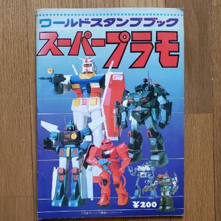 ガンダム当時物 ワールドスタンプブック スーパープラモ 日本サンライズ・創通(その他)