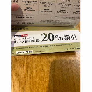 KeePerLABO20%割引券　VTホールディングス株主優待　キーパーラボ