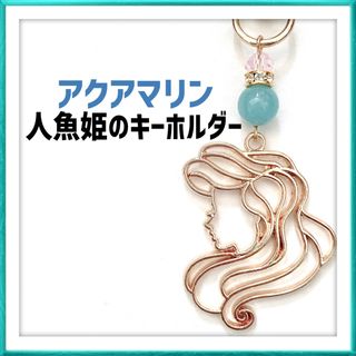 アクアマリン 誕生石 人魚姫 マーメイド 開運 キーホルダー ハンドメイド(キーホルダー/ストラップ)