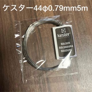 Kester ケスター44  φ0.79mmギターパーツ楽器配線用ハンダ　5m(エレキギター)