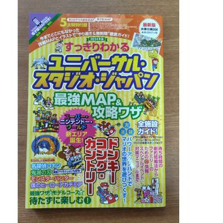 すっきりわかるユニバーサル・スタジオ・ジャパン最強ＭＡＰ＆攻略ワザ(地図/旅行ガイド)