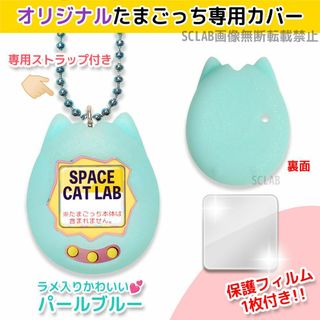 【値引き有】オリジナル たまごっち シリコン カバー ケース ブルー(その他)