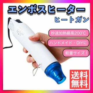 ヒートガン エンボスヒーター ホットガン 熱風機 ハンドメイド 小型 軽量 青白(その他)