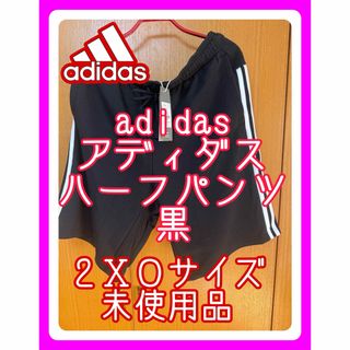 アディダス(adidas)のadidas アディダス　ハーフパンツ　大きいサイズ　2XO(その他)