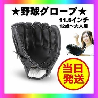 グローブ 　野球　ソフトボール　キャッチボール　カップル　外遊び　ブラック(グローブ)